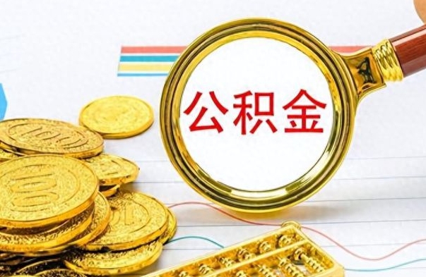 许昌离职后怎么把公积金提出来（离职了怎么把公积金的钱全部提出来）